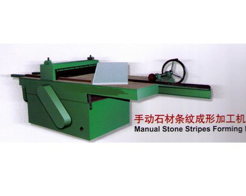 手動石材條紋成形加工(gōng)機